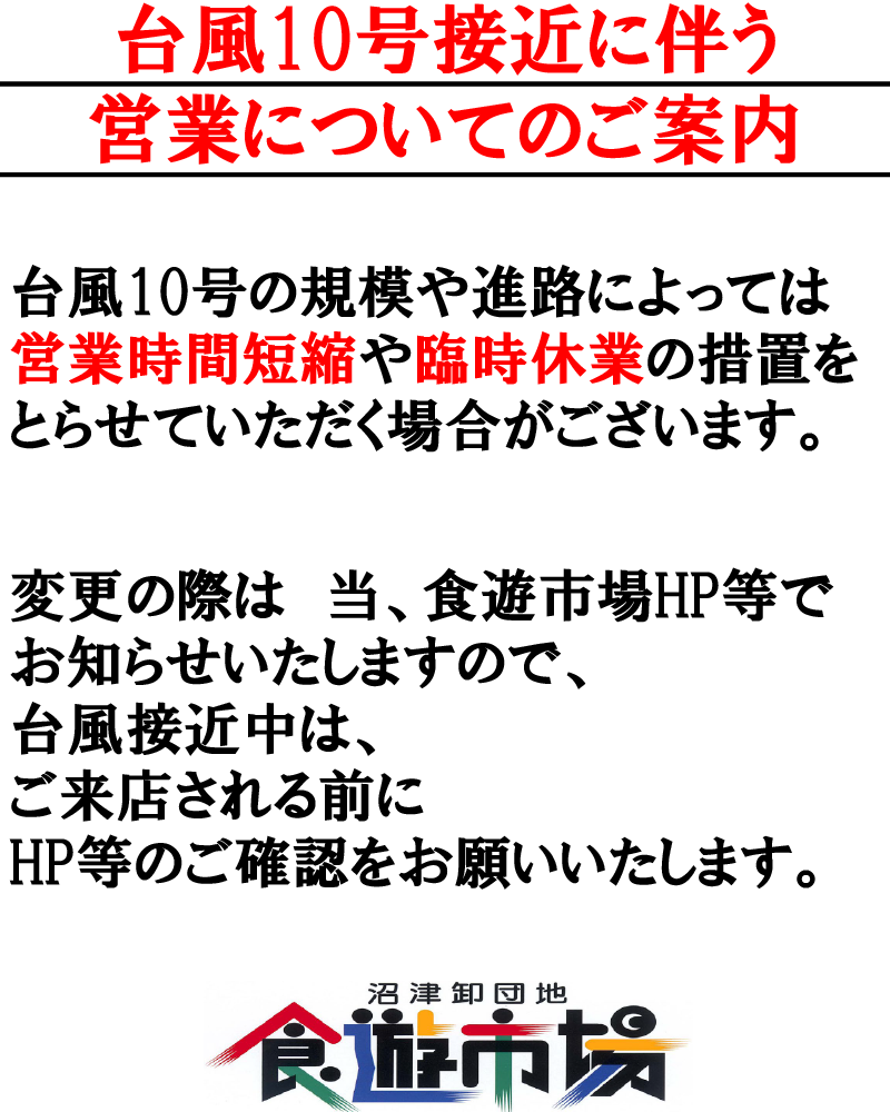 台風接近に伴う営業