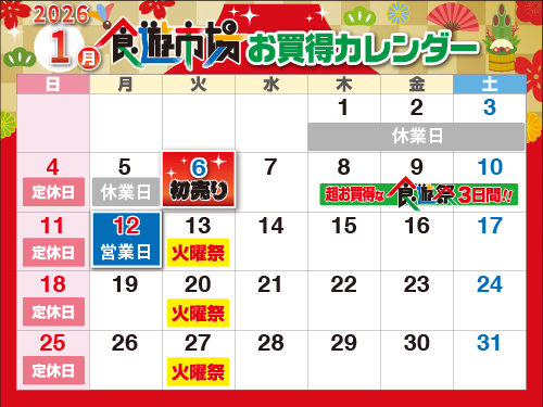 売り出しカレンダー