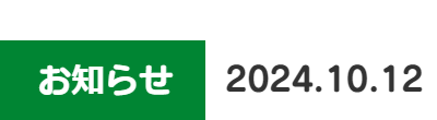 2024年10月12日