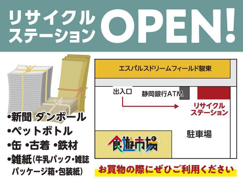 リサイクルステーションOPEN!