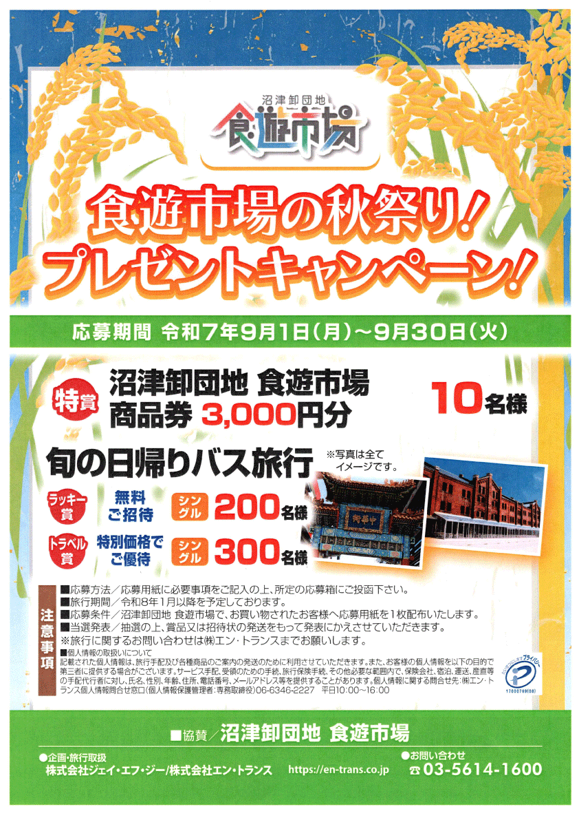 秋祭りプレゼントキャンペーン