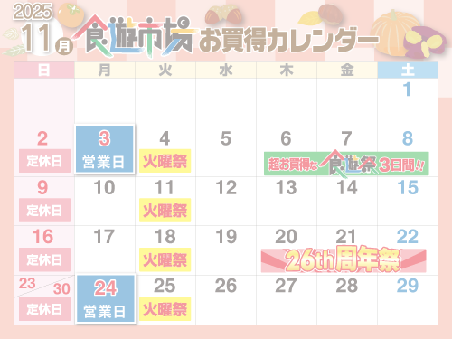 売り出しカレンダー