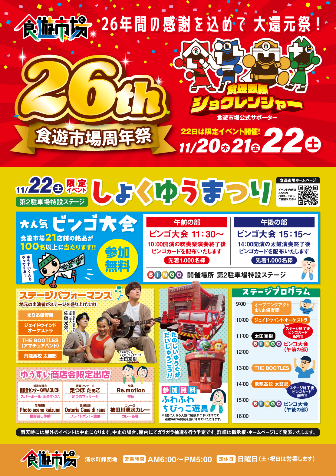 食遊市場 26th周年祭