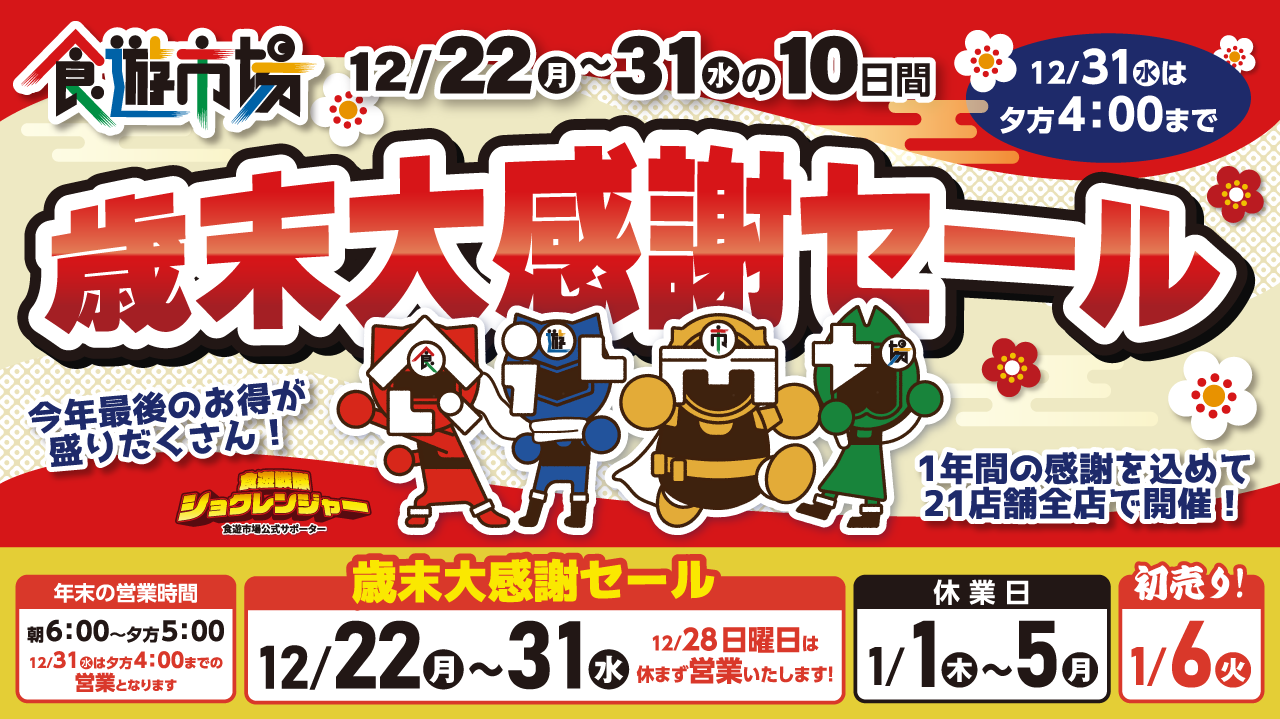 歳末大感謝セール