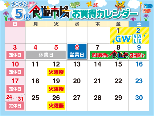 売り出しカレンダー