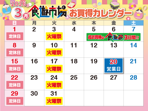 売り出しカレンダー