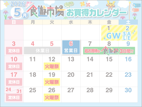 売り出しカレンダー